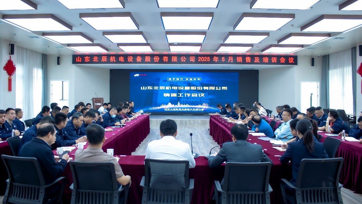 【乘勢而上】山(shān)東北辰召開2025年度五一銷售工(gōng)作(zuò)會議