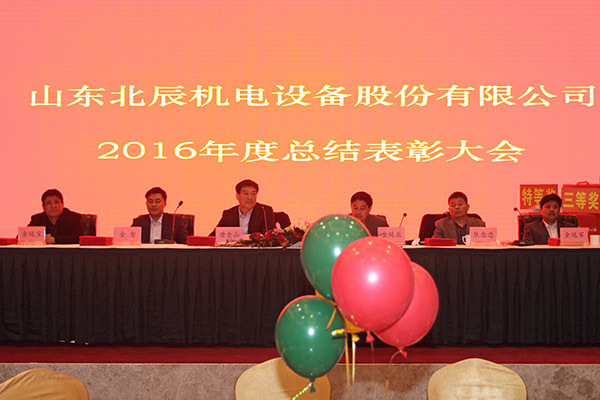 山(shān)東北辰2016年度總結表彰大會暨2017年迎新(xīn)春聯歡會圓滿落幕