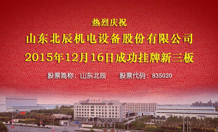 熱烈慶祝山(shān)東北辰機電(diàn)設備股份有(yǒu)限公(gōng)司成功挂牌新(xīn)三闆