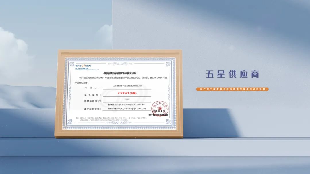 Shandong Beichen got CGN's five-star supplier title